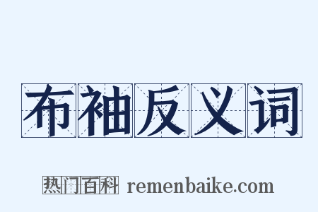 布袖反义词是什么意思的图片